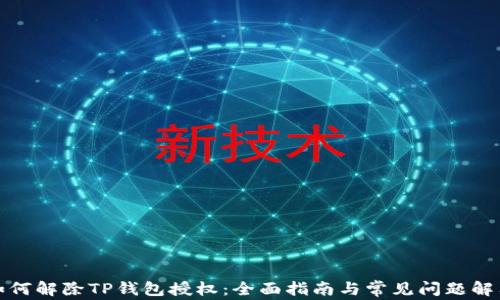 
如何解除TP钱包授权：全面指南与常见问题解答