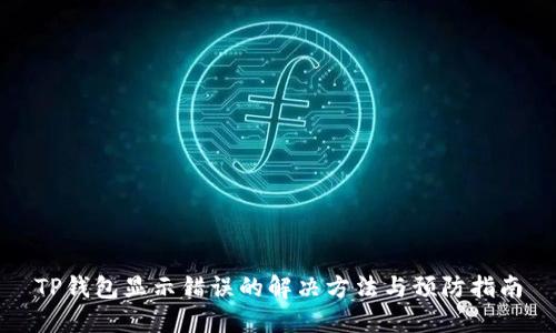 TP钱包显示错误的解决方法与预防指南