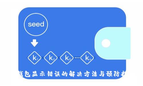 TP钱包显示错误的解决方法与预防指南