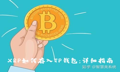 XRP如何存入TP钱包：详细指南