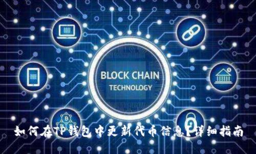 如何在TP钱包中更新代币信息？详细指南