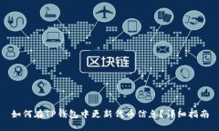 如何在TP钱包中更新代币信