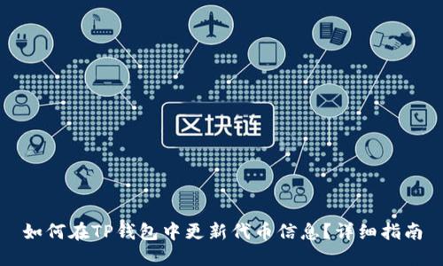 如何在TP钱包中更新代币信息？详细指南
