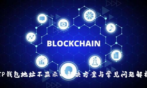 TP钱包地址不显示的解决方案与常见问题解析