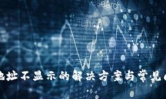TP钱包地址不显示的解决方