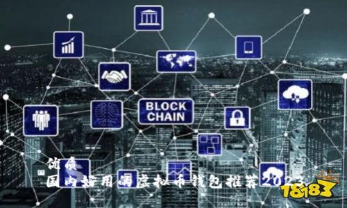 优质
国内好用的虚拟币钱包推荐2023