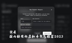 优质国内好用的虚拟币钱