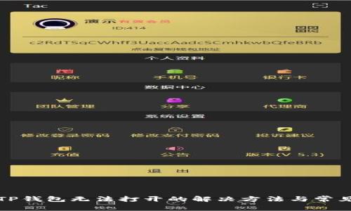 华为手机TP钱包无法打开的解决方法与常见问题解答