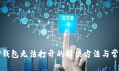 华为手机TP钱包无法打开的