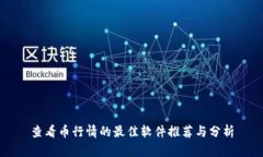 查看币行情的最佳软件推