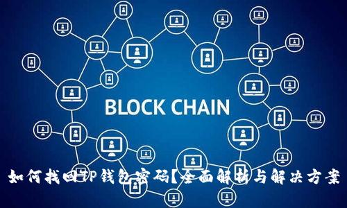 如何找回TP钱包密码？全面解析与解决方案