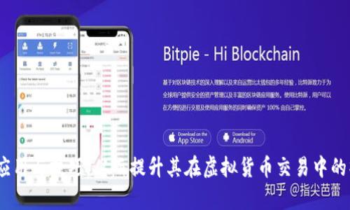 如何在虚拟币钱包中买卖币：全面指南与实用技巧

虚拟币钱包,买卖币,加密货币,区块链/guanjianci

内容主体大纲

1. **虚拟币钱包概述**
   - 什么是虚拟币钱包？
   - 虚拟币钱包的类型
   - 在虚拟币钱包中存储加密货币的安全性

2. **在虚拟币钱包中进行买卖的基本操作**
   - 如何选择支持买卖功能的虚拟币钱包
   - 钱包内部买卖的步骤
   - 常见的钱包买卖操作指南

3. **虚拟币钱包买卖的交易费用**
   - 交易费用的构成
   - 如何降低交易费用？

4. **虚拟币买卖的市场分析**
   - 当前市场上受欢迎的虚拟币
   - 如何判断买卖时机？
   - 市场波动对交易的影响

5. **虚拟币钱包买卖的风险与注意事项**
   - 常见的风险与诈骗手法
   - 安全性最佳实践

6. **选择合适的虚拟币钱包**
   - 对比不同钱包的优缺点
   - 如何选择最适合自己的钱包？

7. **未来趋势：虚拟币钱包的发展与展望**
   - 技术发展对虚拟币钱包的影响
   - 市场变化对钱包功能的推动

---

虚拟币钱包概述

虚拟币钱包是一种专用软件或硬件，用于存储和管理用户的加密货币。它与传统银行账户不同，用户可以直接通过钱包进行虚拟币的接收、发送和交易。在加密货币日益普及的今天，虚拟币钱包的种类和功能也种类繁多。

主要分为热钱包和冷钱包两种类型。热钱包通过互联网连接，适合频繁交易用户；冷钱包则是离线存储，提供更高的安全性。选购钱包时，用户需要考虑安全性、便利性及支持的币种。

在虚拟币钱包中进行买卖的基本操作

在虚拟币钱包中买卖虚拟货币的操作并不复杂。首先，用户需要选择一个支持买卖功能的钱包，例如一些知名的数字钱包如Coinbase、Binance等。

在钱包中，先需注册账户并完成身份验证，然后将法币或其他数字货币充值到钱包中。选择想要交易的币种，输入交易金额，确认相关信息后即可完成交易。此外，有些钱包提供“一键买卖”功能，进一步简化了操作流程。

虚拟币钱包买卖的交易费用

在进行买卖时，用户通常需要支付一定的交易费用，费用的构成包括矿工费、交易手续费等。矿工费是为了激励网络中的矿工确认交易，而交易手续费则由钱包服务商收取。

为了降低交易费用，用户可以选择在网络繁忙时段以外的时间进行交易，或者选择手续费较低的交易方式。同时，部分钱包还提供手续费折扣，鼓励用户使用其平台进行交易。

虚拟币买卖的市场分析

虚拟币市场波动较大，在进行买卖操作前，用户需对当前市场动态有一定了解。分析市场行情的工具和方法有很多，例如技术分析、基本面分析等。

此外，了解市场情绪、新闻动态及社会事件对市场的影响亦十分重要。及时掌握信息可以帮助用户判断何时买入、何时卖出，最大程度上降低风险。

虚拟币钱包买卖的风险与注意事项

虚拟币交易市场中潜藏着诸多风险，用户需提高警惕，如市场波动风险、技术风险、诈骗风险等。建议用户选择知名度高、安全性强的钱包，并开启双重身份验证等安全功能，以保护账户安全。

对于新手用户，建议在进行大额投资前，先进行一定金额的试探性交易，确保熟悉流程并了解潜在风险。

选择合适的虚拟币钱包

市场上虚拟币钱包种类繁多，不同钱包具有其特定的优势和劣势。用户在选择钱包时，需考虑钱包的安全性、易用性、费用、支持币种等因素。

建议用户对比不同产品，确保选择一款最符合自己需求的钱包，确保交易的安全与便利。例如，部分钱包支持多资产管理，更适合投资组合的用户。

未来趋势：虚拟币钱包的发展与展望

随着区块链技术的不断发展，虚拟币钱包未来也将朝着更加安全、高效、智能化的方向发展。预计未来将出现更多的功能强化，如集成更多的金融服务、增强的安全协议等。

随着用户基础的扩大，钱包的用户体验也将持续，推动整个加密货币市场的进一步成熟。

---

相关问题解答

1. **虚拟币钱包是否可以直接进行买卖？**
   - 在大多数情况下，虚拟币钱包通过集成交易所的功能，可以直接进行买卖。但并非所有钱包都具备这一功能。

2. **如何确保虚拟币钱包的安全性？**
   - 用户应选择知名度高且经过严格安全测试的钱包，开启双重身份验证，并定期备份私钥信息。

3. **虚拟币市场的波动性如何影响买卖决策？**
   - 由于市场波动性对价格变动的影响，用户需要对市场动态保持敏感，及时调整战略。

4. **在使用虚拟币钱包买卖时的法律问题有哪些？**
   - 不同地区对虚拟货币的法律法规全面差异，用户应了解当地的法律政策，避免违背法规行为。

5. **有哪些因素会影响虚拟币的市场价格？**
   - 市场供需关系、媒体宣传、政策法规等均会直接影响虚拟币的价格波动。

6. **如何选择适合自己的虚拟币钱包？**
   - 关键在于钱包是否符合你的需求，包括安全性、支持币种、使用方便性等。

7. **未来虚拟币钱包的发展趋势如何？**
   - 预计未来钱包将更加智能化，集成更多金融服务，并提高用户的安全保障。

通过以上内容和问题的详细解答，相信读者能够更好地理解虚拟币钱包在买卖方面的应用与技巧，从而提升其在虚拟货币交易中的操作水平。