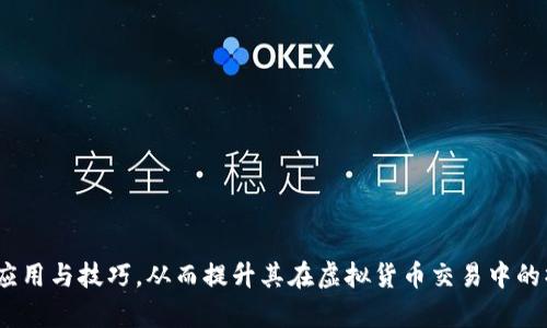 如何在虚拟币钱包中买卖币：全面指南与实用技巧

虚拟币钱包,买卖币,加密货币,区块链/guanjianci

内容主体大纲

1. **虚拟币钱包概述**
   - 什么是虚拟币钱包？
   - 虚拟币钱包的类型
   - 在虚拟币钱包中存储加密货币的安全性

2. **在虚拟币钱包中进行买卖的基本操作**
   - 如何选择支持买卖功能的虚拟币钱包
   - 钱包内部买卖的步骤
   - 常见的钱包买卖操作指南

3. **虚拟币钱包买卖的交易费用**
   - 交易费用的构成
   - 如何降低交易费用？

4. **虚拟币买卖的市场分析**
   - 当前市场上受欢迎的虚拟币
   - 如何判断买卖时机？
   - 市场波动对交易的影响

5. **虚拟币钱包买卖的风险与注意事项**
   - 常见的风险与诈骗手法
   - 安全性最佳实践

6. **选择合适的虚拟币钱包**
   - 对比不同钱包的优缺点
   - 如何选择最适合自己的钱包？

7. **未来趋势：虚拟币钱包的发展与展望**
   - 技术发展对虚拟币钱包的影响
   - 市场变化对钱包功能的推动

---

虚拟币钱包概述

虚拟币钱包是一种专用软件或硬件，用于存储和管理用户的加密货币。它与传统银行账户不同，用户可以直接通过钱包进行虚拟币的接收、发送和交易。在加密货币日益普及的今天，虚拟币钱包的种类和功能也种类繁多。

主要分为热钱包和冷钱包两种类型。热钱包通过互联网连接，适合频繁交易用户；冷钱包则是离线存储，提供更高的安全性。选购钱包时，用户需要考虑安全性、便利性及支持的币种。

在虚拟币钱包中进行买卖的基本操作

在虚拟币钱包中买卖虚拟货币的操作并不复杂。首先，用户需要选择一个支持买卖功能的钱包，例如一些知名的数字钱包如Coinbase、Binance等。

在钱包中，先需注册账户并完成身份验证，然后将法币或其他数字货币充值到钱包中。选择想要交易的币种，输入交易金额，确认相关信息后即可完成交易。此外，有些钱包提供“一键买卖”功能，进一步简化了操作流程。

虚拟币钱包买卖的交易费用

在进行买卖时，用户通常需要支付一定的交易费用，费用的构成包括矿工费、交易手续费等。矿工费是为了激励网络中的矿工确认交易，而交易手续费则由钱包服务商收取。

为了降低交易费用，用户可以选择在网络繁忙时段以外的时间进行交易，或者选择手续费较低的交易方式。同时，部分钱包还提供手续费折扣，鼓励用户使用其平台进行交易。

虚拟币买卖的市场分析

虚拟币市场波动较大，在进行买卖操作前，用户需对当前市场动态有一定了解。分析市场行情的工具和方法有很多，例如技术分析、基本面分析等。

此外，了解市场情绪、新闻动态及社会事件对市场的影响亦十分重要。及时掌握信息可以帮助用户判断何时买入、何时卖出，最大程度上降低风险。

虚拟币钱包买卖的风险与注意事项

虚拟币交易市场中潜藏着诸多风险，用户需提高警惕，如市场波动风险、技术风险、诈骗风险等。建议用户选择知名度高、安全性强的钱包，并开启双重身份验证等安全功能，以保护账户安全。

对于新手用户，建议在进行大额投资前，先进行一定金额的试探性交易，确保熟悉流程并了解潜在风险。

选择合适的虚拟币钱包

市场上虚拟币钱包种类繁多，不同钱包具有其特定的优势和劣势。用户在选择钱包时，需考虑钱包的安全性、易用性、费用、支持币种等因素。

建议用户对比不同产品，确保选择一款最符合自己需求的钱包，确保交易的安全与便利。例如，部分钱包支持多资产管理，更适合投资组合的用户。

未来趋势：虚拟币钱包的发展与展望

随着区块链技术的不断发展，虚拟币钱包未来也将朝着更加安全、高效、智能化的方向发展。预计未来将出现更多的功能强化，如集成更多的金融服务、增强的安全协议等。

随着用户基础的扩大，钱包的用户体验也将持续，推动整个加密货币市场的进一步成熟。

---

相关问题解答

1. **虚拟币钱包是否可以直接进行买卖？**
   - 在大多数情况下，虚拟币钱包通过集成交易所的功能，可以直接进行买卖。但并非所有钱包都具备这一功能。

2. **如何确保虚拟币钱包的安全性？**
   - 用户应选择知名度高且经过严格安全测试的钱包，开启双重身份验证，并定期备份私钥信息。

3. **虚拟币市场的波动性如何影响买卖决策？**
   - 由于市场波动性对价格变动的影响，用户需要对市场动态保持敏感，及时调整战略。

4. **在使用虚拟币钱包买卖时的法律问题有哪些？**
   - 不同地区对虚拟货币的法律法规全面差异，用户应了解当地的法律政策，避免违背法规行为。

5. **有哪些因素会影响虚拟币的市场价格？**
   - 市场供需关系、媒体宣传、政策法规等均会直接影响虚拟币的价格波动。

6. **如何选择适合自己的虚拟币钱包？**
   - 关键在于钱包是否符合你的需求，包括安全性、支持币种、使用方便性等。

7. **未来虚拟币钱包的发展趋势如何？**
   - 预计未来钱包将更加智能化，集成更多金融服务，并提高用户的安全保障。

通过以上内容和问题的详细解答，相信读者能够更好地理解虚拟币钱包在买卖方面的应用与技巧，从而提升其在虚拟货币交易中的操作水平。