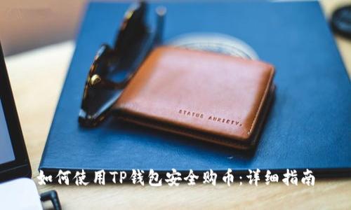 如何使用TP钱包安全购币：详细指南