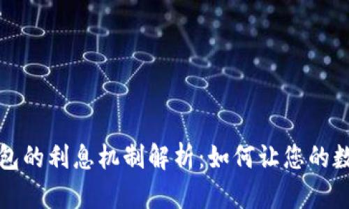 区块链云钱包的利息机制解析：如何让您的数字资产增值