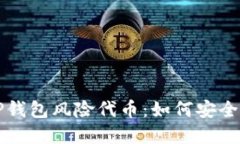 全面解读TP钱包风险代币：