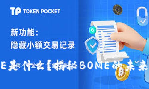 虚拟币BOME是什么？揭秘BOME的未来和投资机会
