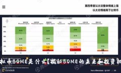虚拟币BOME是什么？揭秘