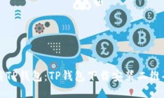 如何轻松下载TP钱包：TP钱