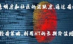   全面解析虚拟币HT：投资