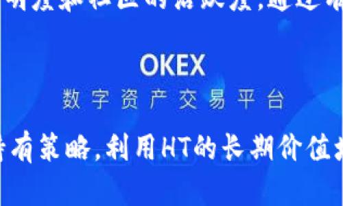   全面解析虚拟币HT：投资机会与风险分析 / 

 guanjianci 虚拟币, HT, 数字资产, 投资风险 /guanjianci 

### 内容大纲

1. **引言**
   - 虚拟币的定义与背景
   - HT的起源与发展

2. **HT的基础知识**
   - HT的技术架构
   - HT的发行机制
   - HT的应用场景

3. **投资HT的机会**
   - 市场需求与潜力
   - 与其他虚拟币的比较
   - 投资HT的优势

4. **HT的风险分析**
   - 市场波动性
   - 法规风险
   - 安全性风险

5. **HT的未来发展**
   - 潜在技术创新
   - 社区参与与治理
   - 未来市场预测

6. **如何安全投资HT**
   - 投资策略
   - 风险控制
   - 选择合适的交易平台

7. **总结**
   - 投资HT的整体评估
   - 对未来的展望

### 详细内容

#### 引言

虚拟币是基于区块链技术的一种数字资产，近年来受到越来越多投资者的关注。HT（Hoo Token）作为一种新兴的虚拟货币，其起源与发展历程也是跨越了多个阶段。本篇文章将全面解析HT的特点、市场机会与投资风险，旨在帮助大众用户更好地理解这一新兴的投资产品。

#### HT的基础知识

**HT的技术架构**

HT建立在智能合约平台上，采用了一种独特的共识机制，使得交易的速度和安全性得到了保障。HT与以太坊等主流区块链技术相结合，通过去中心化的方式，确保了交易的透明和可信。

**HT的发行机制**

HT的发行机制主要是通过市场需求和流通量来决定，初始发行量及后续的增发计划均由社区治理机构进行管理，确保市场的稳定与合理性。

**HT的应用场景**

HT不仅可以用于交易平台的手续费支付，还可以参与一些去中心化金融（DeFi）项目的投资与融资，为用户提供更多的应用场景。

#### 投资HT的机会

**市场需求与潜力**

随着数字资产的广泛应用，对HT等虚拟币的需求日益增加。越来越多的企业开始接受HT作为支付方式，这也为其后续的发展提供了强有力的市场支撑。

**与其他虚拟币的比较**

HT在某些方面如交易费用、交易速度等方面表现出色，与比特币、以太坊等其他主流币种相比，其成长性和灵活性更具优势。

**投资HT的优势**

HT的社区活跃度高，开发团队技术实力雄厚，为投资者提供了良好的信心。同时，HT的持有者还可以享有平台的相关权益，进一步提升了其投资价值。

#### HT的风险分析

**市场波动性**

虚拟币市场整体的波动性较大，HT也不例外。投资者需做好心理准备，面对可能的巨额亏损风险。

**法规风险**

国际上对虚拟币的监管政策尚不明确，不同国家的法规差异可能影响HT的交易和使用，带来潜在的风险。

**安全性风险**

虽然HT采取了一系列安全措施，但黑客攻击、欺诈等网络安全问题仍然存在，投资者在进行交易时需要谨慎。

#### HT的未来发展

**潜在技术创新**

随着区块链技术的不断发展，HT有望在性能和应用上实现新的突破，如更快的交易确认时间和更低的交易成本。

**社区参与与治理**

HT的未来发展与社区的参与密切相关，用户的积极参与将对HT的长远发展起到重要作用。

**未来市场预测**

尽管虚拟币市场风险重重，但从长远来看，HT仍具有较大的升值空间，部分分析师预测其未来价值有望大幅提升。

#### 如何安全投资HT

**投资策略**

投资HT之前，需制定合理的投资策略，如分散投资、长期持有等，避免因市场波动造成的重大损失。

**风险控制**

设置止损点、定期评估投资组合，都是降低风险的有效手段。同时，对于新手投资者而言，了解市场趋势和基本面信息亦是必不可少的。

**选择合适的交易平台**

选择一家信誉良好的交易平台进行HT交易，确保资金安全和交易的透明性，同时也要了解平台的手续费和服务内容。

#### 总结

HT作为一种新兴的虚拟币，具有独特的发展潜力和市场价值。然而，在投资HT时，风险与机会并存。投资者需全面了解HT的特点、市场环境及相关风险，做出理性决策。随着数字货币生态的发展，HT的前景值得期待，但务必要保持谨慎态度，以应对市场的变化。

### 相关问题

1. **虚拟币HT与其他主流虚拟币相比，有哪些独特之处？**
2. **如何评估HT的投资价值，哪些因素最为重要？**
3. **HT的市场风险有多大，投资者应如何应对？**
4. **HT在交易平台上的普及程度如何？**
5. **未来HT可能面临哪些技术挑战？**
6. **HT的社区治理机制是怎样的，影响如何？**
7. **如何选择合适的交易策略来投资HT？**

#### 每个问题详细介绍

##### 1. 虚拟币HT与其他主流虚拟币相比，有哪些独特之处？

HT与其他主流虚拟币如比特币和以太坊相比，具有一系列独特的优势和特点。首先，在技术架构上，HT借鉴了以太坊的智能合约功能，同时结合了自身的创新特点，使得HT在交易速度和安全性上有了显著提升。其次，HT的社区治理机制增强了用户的参与感，用户的投票和反馈能够直接影响项目的发展方向。这种去中心化治理的模式使得HT在市场上更具竞争力。此外，HT的应用场景多样化，不仅可以用于交易平台的手续费支付，还可以在金融服务、游戏及其他领域得到广泛应用，提升了其使用价值。

##### 2. 如何评估HT的投资价值，哪些因素最为重要？

评估HT的投资价值时，投资者需要关注多个关键因素。首先是市场需求，HT的实际使用场景和用户基础直接关系到其价值的提升。其次，要分析市场竞争情况，HT面临的竞争对手，包括其他虚拟币和集中式金融机构对其价值的影响。此外，项目团队的技术实力和治理能力也是评估HT长期价值的重要指标，一个专业的团队可以在技术创新和市场推广中取得领先地位。最后，政策法规的变化也会影响HT的投资前景，投资者需密切关注相关动态。

##### 3. HT的市场风险有多大，投资者应如何应对？

虚拟币市场本身波动性较高，HT也不例外，因此投资者面临较大的市场风险。为了应对这些风险，投资者可以采取多种策略。首先，分散投资是减少风险的有效方法，避免将所有资金投入单一项目。其次，设定止损点可以帮助投资者在市场走向不利时尽早止损，减少损失。此外，定期评估投资组合，调整资产配置，能够及时响应市场变化。最重要的是，投资者还应保持对市场动态的敏感，随时关注新闻和公告，以便做出正确的决策。

##### 4. HT在交易平台上的普及程度如何？

HT的普及程度在不同的地区和市场中可能有所不同。总体而言，HT在一些主要的虚拟币交易平台上已经得到了上市并开始交易，如火币网等。随着市场对HT的认知度提升，其在交易平台上的交易量也逐渐增加。此外，随着HT社区的不断壮大，各种线上和线下活动促进了用户对HT的了解和使用。尽管如此，HT仍面临着普及率不及比特币和以太坊等老牌币种的挑战，其未来在更多交易平台上的上线将有助于提高其曝光率和可获取性。

##### 5. 未来HT可能面临哪些技术挑战？

在技术发展过程中，HT可能会遇到一系列技术挑战。首先是扩展性问题，随着用户数量的增加，HT的交易处理能力需不断提升，以防止出现拥堵和延迟。其次，安全性也是一个重要挑战，黑客攻击和欺诈行为仍然是虚拟货币行业常见的问题，HT需要不断加强网络安全防护。此外，保持技术的持续创新也是HT面临的挑战，若无法提供更优越的技术和服务，HT可能在市场竞争中处于劣势。因此，项目团队需要持续投入研发，以应对未来的技术挑战。

##### 6. HT的社区治理机制是怎样的，影响如何？

HT的社区治理机制旨在鼓励用户参与项目的发展决策，增强用户对HT的归属感。用户可以通过投票等方式参与重要提案的决策，例如未来的技术路线图、项目发展方向等。这样的机制不仅促使更多用户深入参与项目，也提高了项目的透明度和社区的活跃度。通过有效的治理机制，HT能够更好地响应用户需求，及时调整策略，进而提高项目的竞争力和市场表现。在这种情况下，投资者不仅仅是资金的提供者，更是项目发展的参与者，这将对HT形成良性的循环影响。

##### 7. 如何选择合适的交易策略来投资HT？

选择合适的交易策略是成功投资HT的关键。首先，投资者需根据自身的风险承受能力和投资目标确定具体的策略。对于风险较高的投资者，可以选择短期交易策略，利用市场的波动进行频繁交易；而对于保守型投资者，则建议采取长期持有策略，利用HT的长期价值增值。其次，技术分析和基本面分析的结合是制定交易策略的好方法，前者可以帮助投资者判断市场趋势，后者则能提供对项目价值的理解。同时，利用止损、定投等工具，能有效控制风险，帮助投资者在波动的市场中保持理性。