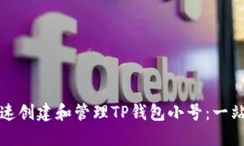 如何快速创建和管理TP钱包小号：一站式指南