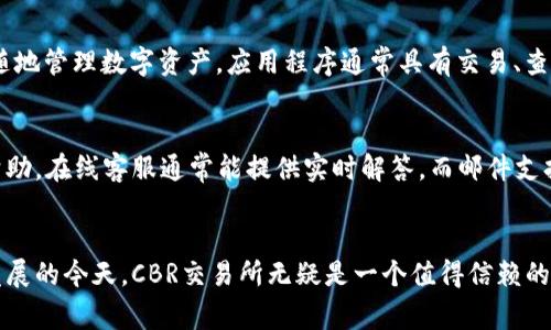 baioti数字货币交易所CBR：你需要知道的一切/baioti
数字货币, CBR交易所, 比特币, 加密货币交易/guanjianci

## 内容主体大纲

1. **引言**
   - 数字货币的快速发展
   - CBR交易所的基本概念

2. **CBR交易所的背景**
   - CBR交易所的创建与发展历史
   - CBR与其他交易所的比较

3. **CBR交易所的主要功能**
   - 交易功能
   - 钱包服务
   - 交易评价与反馈系统

4. **注册和使用CBR交易所的流程**
   - 如何在CBR交易所注册
   - 如何进行资金存取
   - 如何进行交易

5. **CBR交易所的安全性**
   - 安全措施简介
   - 常见安全威胁与防范策略

6. **CBR交易所的费用结构**
   - 交易费用
   - 提现费用
   - 其他费用说明

7. **常见问题与解答**
   - 关于CBR交易所的7个常见问题

8. **结论**
   - CBR交易所的未来展望
   - 最后的建议和总结

## 引言
在数字化时代，数字货币正迅速成为一种新的支付方式和投资选择。随着比特币和其他加密货币的流行，数字货币交易所也如雨后春笋般涌现。其中，CBR交易所凭借其独特的优势和良好的用户体验，逐渐被大众所熟知和喜爱。

## CBR交易所的背景
CBR交易所成立于XXXX年，旨在为全球用户提供安全、便捷的数字货币交易平台。它的发展历程与数字货币市场的发展息息相关，经历了从初期的用户不足到如今的交易量爆炸性增长的过程。

与其他知名交易所相比，CBR在用户体验和安全性方面具有明显的优势。其界面设计简洁友好，适合各类用户使用，同时采用多重安全措施来保障用户的资产安全。

## CBR交易所的主要功能
CBR交易所提供多种功能以满足用户的不同需求。
ul
  listrong交易功能：/strong用户可以在平台上进行多种数字货币的交易，包括比特币、以太坊等主流数字货币。/li
  listrong钱包服务：/strongCBR为用户提供安全的数字货币钱包，便于存储和管理数字资产。/li
  listrong交易评价与反馈系统：/strong用户可以对交易进行评价，帮助其他用户做出更好的决策。/li
/ul

## 注册和使用CBR交易所的流程
在CBR交易所注册与使用相对简单。
ol
  listrong注册：/strong用户只需提供基本的个人信息并通过邮箱验证即可完成注册。/li
  listrong资金存取：/strong用户根据平台指引，将法定货币或数字货币充值到账户中，提现同样简单。/li
  listrong交易：/strong平台提供便捷的交易界面，用户可以轻松找到所需的交易对进行买卖。/li
/ol

## CBR交易所的安全性
安全性是数字货币交易所最重要的因素之一。CBR交易所采取了多重安全措施，包括：
ul
  listrong数据加密：/strong所有用户数据通过先进的加密技术进行保护。/li
  listrong二次验证：/strong用户在进行重大操作时，需要进行多重身份验证，以确保账户安全。/li
  listrong监控系统：/strong全天候实时监测平台运行状态，及时发现并应对潜在威胁。/li
/ul

当然，用户也需增强自我保护意识，不轻易透露个人信息和账户密码。

## CBR交易所的费用结构
CBR交易所的费用结构相对透明，不同类型的交易可能会产生不同的费用。
ul
  listrong交易费用：/strong依据交易金额收取一定比例的交易费，具体比例会在用户界面上清晰提示。/li
  listrong提现费用：/strong提取数字货币或法定货币时会收取一定的手续费，不同币种的费用可能不同。/li
  listrong其他费用：/strong该平台可能会有一些附加费用，如存款费用等，用户需要在使用前仔细阅读相关条款。/li
/ul

## 常见问题与解答
在使用CBR交易所的过程中，用户可能会遇到一些常见问题，以下是解决这些问题的答案。

### 问题1：如何注册CBR交易所账户？
对于新用户来说，注册CBR交易所账户是一个简单而快速的过程。
首先，访问CBR交易所的官方网站，点击“注册”按钮。系统会要求你输入一些基本信息，如用户名、邮箱和密码。完成输入后，记得按照系统提示进行有邮箱验证的步骤，这样才能确保账户的安全性和有效性。
注册完成后，可以通过安全的方式登录到你的账户，并进行后续操作。

### 问题2：CBR交易所支持哪些数字货币？
CBR交易所支持多种主流数字货币的交易，包括比特币（BTC）、以太坊（ETH）、瑞波币（XRP）等。此外，CBR还定期添加新币种以满足市场需求。用户在交易时，可以通过平台提供的币种列表选择自己想要交易的数字货币。建议用户关注平台的公告，以便同时掌握新币上线的信息。

### 问题3：如何保障账户安全？
在CBR交易所，保护账户的安全至关重要。建议用户务必开启双重身份验证，这样在登录和进行交易时，系统均会要求输入额外的安全代码。此外，用户应避免在公共场所访问自己的账户，尽量使用安全且可靠的网络。
定期更换密码也是一个良好的安全习惯，确保使用强密码，并定期对密码进行更新。同时要警惕钓鱼邮件和假冒链接，不轻易点击不明来源的链接。

### 问题4：交易中如何设置止损和止盈？
在CBR交易所进行交易时，用户可以根据市场的变化，设置止损与止盈点。止损是一种保护措施，用于防止损失扩大的操作；止盈则是为了保障在市场走势符合预期时能及时锁定收益的策略。用户在进行交易时，可以在订单设置界面找到相关选项，根据自己的投资策略设置参数，确保在市场波动时能够智能反应。

### 问题5：如果忘记了密码该怎么办？
如果用户忘记了自己的账户密码，可以通过CBR交易所提供的“忘记密码”功能进行重置。用户进入登录页面后，点击“忘记密码”，输入注册时所用的邮箱，系统会向该邮箱发送一封重置密码的邮件。按照邮件中的指示操作，便可以设置新的登录密码。为安全起见，重置后建议立即更换其他服务的密码。

### 问题6：CBR交易所的手机应用好用吗？
CBR交易所提供了手机应用程序，旨在为用户提供更便捷的交易体验。用户可以直接在应用商店下载官方版APP，使用移动设备随时随地管理数字资产。应用程序通常具有交易、查看市场行情、账户管理等基本功能，界面设计友好，操作简便。用户在使用APP时需要注意网络安全，避免在公共WiFi环境下进行交易。

### 问题7：CBR交易所的客户服务如何？
CBR交易所提供了多渠道的客户服务，包括在线客服、邮件支持和用户社群。用户在使用过程中如果遇到问题，可通过这些渠道寻求帮助。在线客服通常能提供实时解答，而邮件支持则可能需要一些时间进行回复。用户社群（如Telegram、论坛等）也是了解其他用户经验以及获取帮助的好地方。

## 结论
CBR交易所作为一个新兴的数字货币交易平台，凭借其安全性、易用性和丰富的功能，从而赢得了广泛用户的青睐。在数字货币迅速发展的今天，CBR交易所无疑是一个值得信赖的选择。用户在选择交易所时，不仅要关注平台的功能及费用，更要重视其安全性和客户服务。