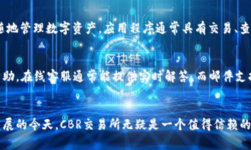 baioti数字货币交易所CBR：你需要知道的一切/baioti
数字货币, CBR交易所, 比特币, 加密货币交易/guanjianci

## 内容主体大纲

1. **引言**
   - 数字货币的快速发展
   - CBR交易所的基本概念

2. **CBR交易所的背景**
   - CBR交易所的创建与发展历史
   - CBR与其他交易所的比较

3. **CBR交易所的主要功能**
   - 交易功能
   - 钱包服务
   - 交易评价与反馈系统

4. **注册和使用CBR交易所的流程**
   - 如何在CBR交易所注册
   - 如何进行资金存取
   - 如何进行交易

5. **CBR交易所的安全性**
   - 安全措施简介
   - 常见安全威胁与防范策略

6. **CBR交易所的费用结构**
   - 交易费用
   - 提现费用
   - 其他费用说明

7. **常见问题与解答**
   - 关于CBR交易所的7个常见问题

8. **结论**
   - CBR交易所的未来展望
   - 最后的建议和总结

## 引言
在数字化时代，数字货币正迅速成为一种新的支付方式和投资选择。随着比特币和其他加密货币的流行，数字货币交易所也如雨后春笋般涌现。其中，CBR交易所凭借其独特的优势和良好的用户体验，逐渐被大众所熟知和喜爱。

## CBR交易所的背景
CBR交易所成立于XXXX年，旨在为全球用户提供安全、便捷的数字货币交易平台。它的发展历程与数字货币市场的发展息息相关，经历了从初期的用户不足到如今的交易量爆炸性增长的过程。

与其他知名交易所相比，CBR在用户体验和安全性方面具有明显的优势。其界面设计简洁友好，适合各类用户使用，同时采用多重安全措施来保障用户的资产安全。

## CBR交易所的主要功能
CBR交易所提供多种功能以满足用户的不同需求。
ul
  listrong交易功能：/strong用户可以在平台上进行多种数字货币的交易，包括比特币、以太坊等主流数字货币。/li
  listrong钱包服务：/strongCBR为用户提供安全的数字货币钱包，便于存储和管理数字资产。/li
  listrong交易评价与反馈系统：/strong用户可以对交易进行评价，帮助其他用户做出更好的决策。/li
/ul

## 注册和使用CBR交易所的流程
在CBR交易所注册与使用相对简单。
ol
  listrong注册：/strong用户只需提供基本的个人信息并通过邮箱验证即可完成注册。/li
  listrong资金存取：/strong用户根据平台指引，将法定货币或数字货币充值到账户中，提现同样简单。/li
  listrong交易：/strong平台提供便捷的交易界面，用户可以轻松找到所需的交易对进行买卖。/li
/ol

## CBR交易所的安全性
安全性是数字货币交易所最重要的因素之一。CBR交易所采取了多重安全措施，包括：
ul
  listrong数据加密：/strong所有用户数据通过先进的加密技术进行保护。/li
  listrong二次验证：/strong用户在进行重大操作时，需要进行多重身份验证，以确保账户安全。/li
  listrong监控系统：/strong全天候实时监测平台运行状态，及时发现并应对潜在威胁。/li
/ul

当然，用户也需增强自我保护意识，不轻易透露个人信息和账户密码。

## CBR交易所的费用结构
CBR交易所的费用结构相对透明，不同类型的交易可能会产生不同的费用。
ul
  listrong交易费用：/strong依据交易金额收取一定比例的交易费，具体比例会在用户界面上清晰提示。/li
  listrong提现费用：/strong提取数字货币或法定货币时会收取一定的手续费，不同币种的费用可能不同。/li
  listrong其他费用：/strong该平台可能会有一些附加费用，如存款费用等，用户需要在使用前仔细阅读相关条款。/li
/ul

## 常见问题与解答
在使用CBR交易所的过程中，用户可能会遇到一些常见问题，以下是解决这些问题的答案。

### 问题1：如何注册CBR交易所账户？
对于新用户来说，注册CBR交易所账户是一个简单而快速的过程。
首先，访问CBR交易所的官方网站，点击“注册”按钮。系统会要求你输入一些基本信息，如用户名、邮箱和密码。完成输入后，记得按照系统提示进行有邮箱验证的步骤，这样才能确保账户的安全性和有效性。
注册完成后，可以通过安全的方式登录到你的账户，并进行后续操作。

### 问题2：CBR交易所支持哪些数字货币？
CBR交易所支持多种主流数字货币的交易，包括比特币（BTC）、以太坊（ETH）、瑞波币（XRP）等。此外，CBR还定期添加新币种以满足市场需求。用户在交易时，可以通过平台提供的币种列表选择自己想要交易的数字货币。建议用户关注平台的公告，以便同时掌握新币上线的信息。

### 问题3：如何保障账户安全？
在CBR交易所，保护账户的安全至关重要。建议用户务必开启双重身份验证，这样在登录和进行交易时，系统均会要求输入额外的安全代码。此外，用户应避免在公共场所访问自己的账户，尽量使用安全且可靠的网络。
定期更换密码也是一个良好的安全习惯，确保使用强密码，并定期对密码进行更新。同时要警惕钓鱼邮件和假冒链接，不轻易点击不明来源的链接。

### 问题4：交易中如何设置止损和止盈？
在CBR交易所进行交易时，用户可以根据市场的变化，设置止损与止盈点。止损是一种保护措施，用于防止损失扩大的操作；止盈则是为了保障在市场走势符合预期时能及时锁定收益的策略。用户在进行交易时，可以在订单设置界面找到相关选项，根据自己的投资策略设置参数，确保在市场波动时能够智能反应。

### 问题5：如果忘记了密码该怎么办？
如果用户忘记了自己的账户密码，可以通过CBR交易所提供的“忘记密码”功能进行重置。用户进入登录页面后，点击“忘记密码”，输入注册时所用的邮箱，系统会向该邮箱发送一封重置密码的邮件。按照邮件中的指示操作，便可以设置新的登录密码。为安全起见，重置后建议立即更换其他服务的密码。

### 问题6：CBR交易所的手机应用好用吗？
CBR交易所提供了手机应用程序，旨在为用户提供更便捷的交易体验。用户可以直接在应用商店下载官方版APP，使用移动设备随时随地管理数字资产。应用程序通常具有交易、查看市场行情、账户管理等基本功能，界面设计友好，操作简便。用户在使用APP时需要注意网络安全，避免在公共WiFi环境下进行交易。

### 问题7：CBR交易所的客户服务如何？
CBR交易所提供了多渠道的客户服务，包括在线客服、邮件支持和用户社群。用户在使用过程中如果遇到问题，可通过这些渠道寻求帮助。在线客服通常能提供实时解答，而邮件支持则可能需要一些时间进行回复。用户社群（如Telegram、论坛等）也是了解其他用户经验以及获取帮助的好地方。

## 结论
CBR交易所作为一个新兴的数字货币交易平台，凭借其安全性、易用性和丰富的功能，从而赢得了广泛用户的青睐。在数字货币迅速发展的今天，CBR交易所无疑是一个值得信赖的选择。用户在选择交易所时，不仅要关注平台的功能及费用，更要重视其安全性和客户服务。
