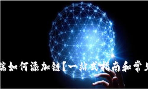 TP钱包PC端如何添加链？一站式指南和常见问题解答