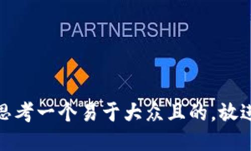 思考一个易于大众且的，放进