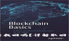 TP钱包转错了还能找回吗？