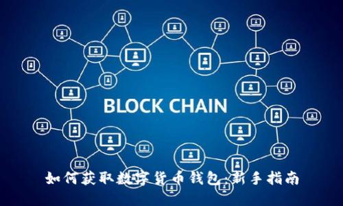 如何获取数字货币钱包：新手指南