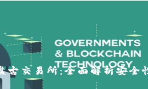 : TP钱包与盘古交易所：全面解析安全性与用户体验