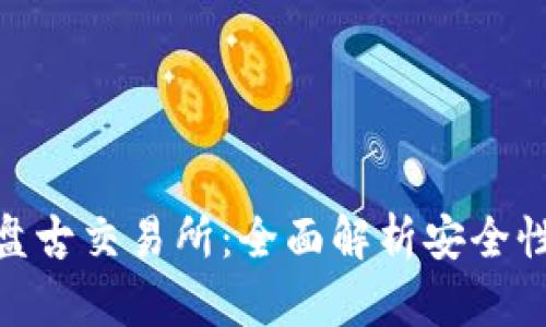 : TP钱包与盘古交易所：全面解析安全性与用户体验
