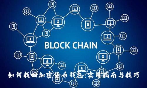 如何找回加密货币钱包：实用指南与技巧