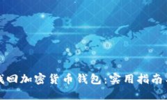 如何找回加密货币钱包：
