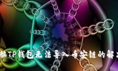 bol电脑TP钱包无法导入币安