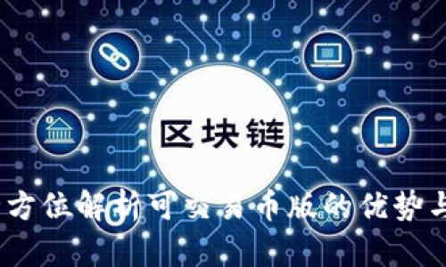 TP钱包：全方位解析可交易币版的优势与使用指南
