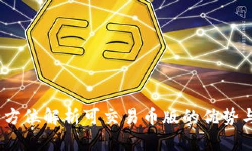 TP钱包：全方位解析可交易币版的优势与使用指南