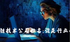 中国区块链技术公司排名
