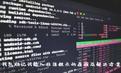 钱包助记词输入非法提示