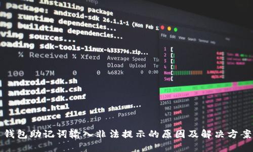 钱包助记词输入非法提示的原因及解决方案