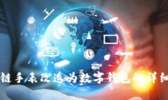 区块链手表改造为数字钱