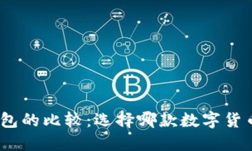 imToken与TP钱包的比较：选择哪款数字货币钱包更适合你？