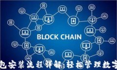 TP钱包安装流程详解：轻松