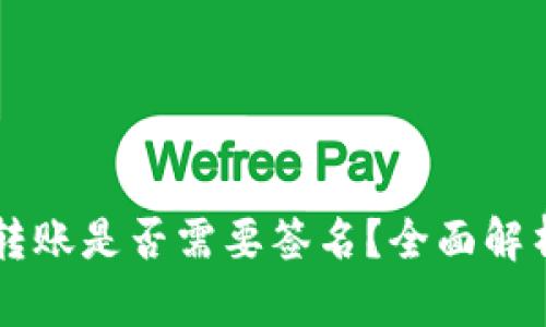 区块链钱包转账是否需要签名？全面解析与实用指南