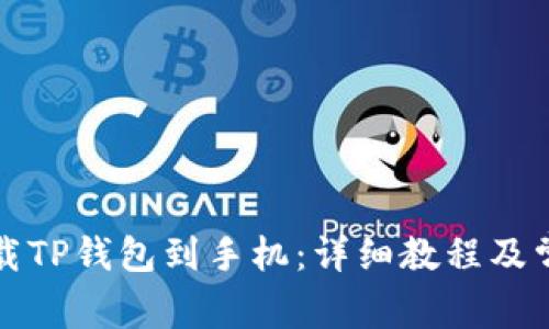 如何轻松下载TP钱包到手机：详细教程及常见问题解答