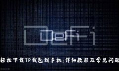 如何轻松下载TP钱包到手机