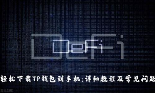 如何轻松下载TP钱包到手机：详细教程及常见问题解答