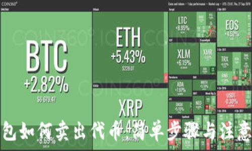   
TP钱包如何卖出代币：简单步骤与注意事项